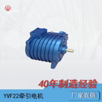 廣西YQ-22BP/YVF22變頻交流牽引電動機