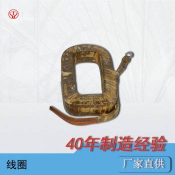 礦用直流牽引電機(jī)配件正極線圈